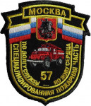 57. SPECIJALIZIRANA VATROGASNA POSTROJBA GRADA MOSKVE